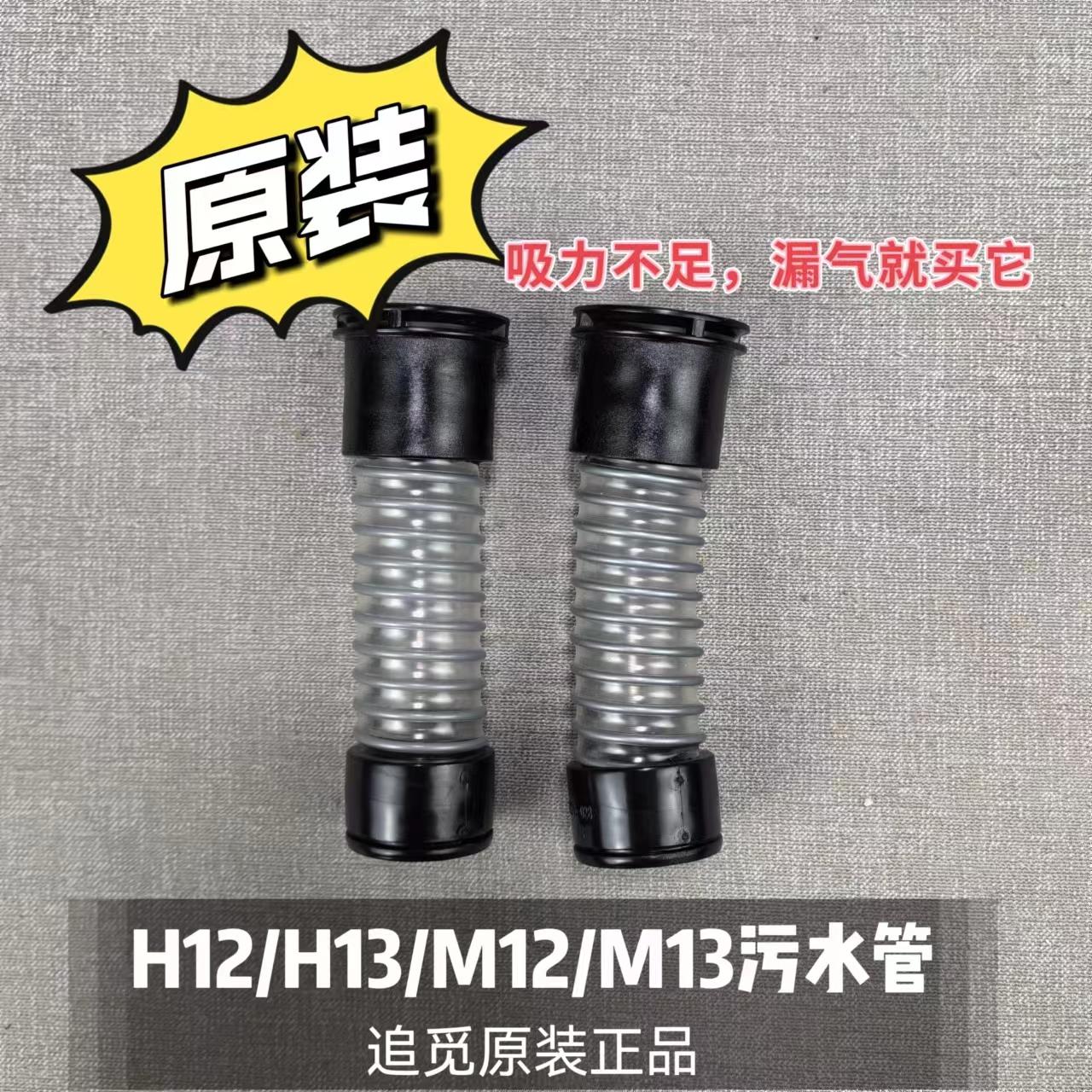 追觅洗地机H12/H13/M12/M13/H20/H30原装污水管软管配件漏水就它