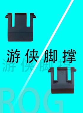 ROG游侠 脚撑 脚架 机械键盘撑腿 单个颗 玩家国度原装配件