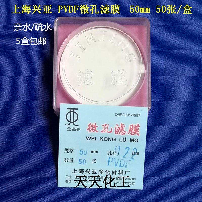上海兴亚 PVDF微孔滤膜 聚偏氟乙烯膜 亲水疏水 50mm0.22 50张/盒