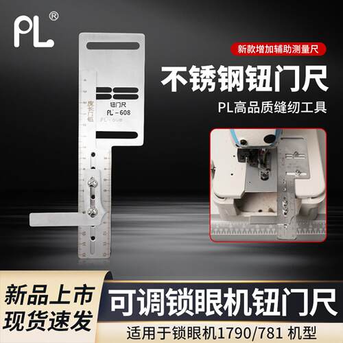 PL新款锁眼机纽门尺可调辅助工具1790/781缝纫机定位标尺量规工具