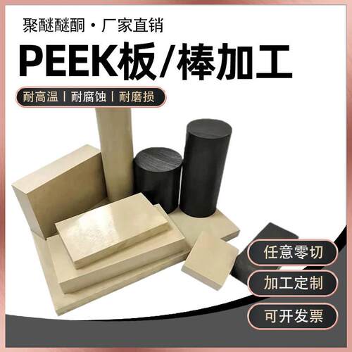 进口本色PEEK板 peek棒 聚醚醚酮板PEEK板 黑色防静电PEEK管加工