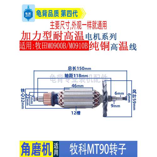 适用牧科MT90角磨机转子牧田M0900B M0910B磨光机转子打磨机配件