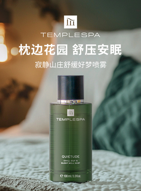 TEMPLESPA寂静山庄舒缓好梦喷雾100ml放松解压薰衣草安神疗愈助眠