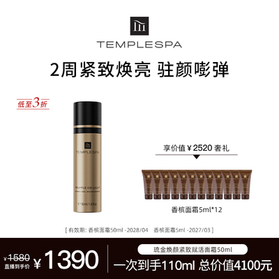 英国TEMPLESPA多种肤质提拉紧致