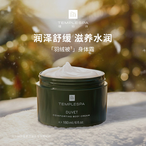 璮珀诗羽绒被身体乳王牌产品