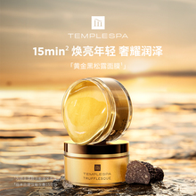 【伊能静同款】TEMPLESPA黄金黑松露面膜急救焕亮保湿涂抹80ml
