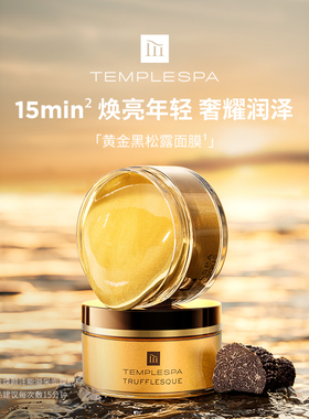 【伊能静同款】TEMPLESPA黄金黑松露面膜急救焕亮保湿涂抹80ml
