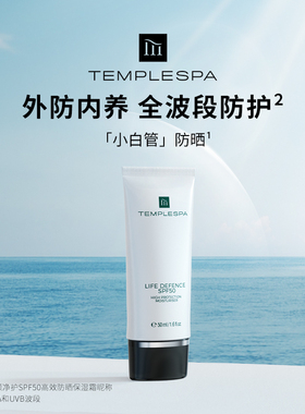 TEMPLE SPA香颂净护SPF50高效防晒保湿霜小白管隔离UVA UVB防护霜