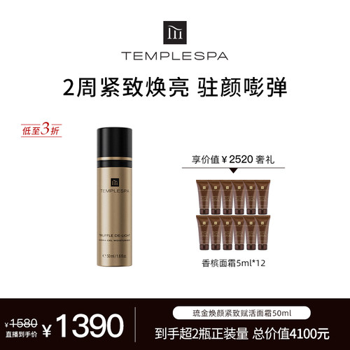 【米奇科宁专属J】TEMPLESPA香槟面霜50ml（效期至28.2）