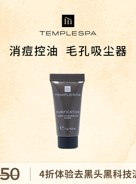 【19.9元体验价】TEMPLESPA净化平衡植萃净透清洁面膜7g去黑头