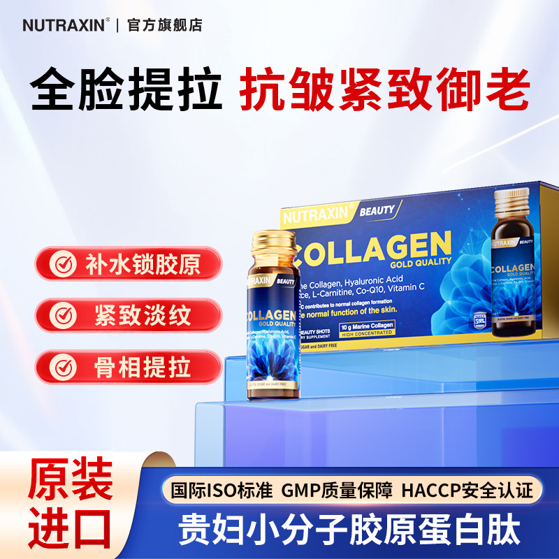 Nutraxin鱼胶原蛋白肽饮口服液抗糖去黄紧致提拉皮肤营养品