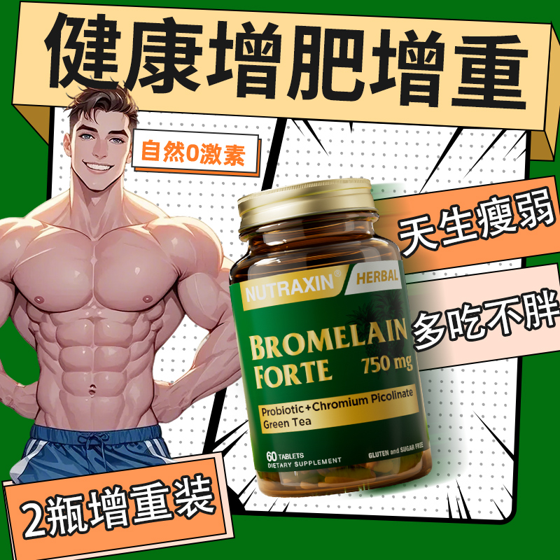 2瓶装*增肥增胖瘦子增重食品成人增肌菠萝蛋白酶益生菌乳清蛋白粉