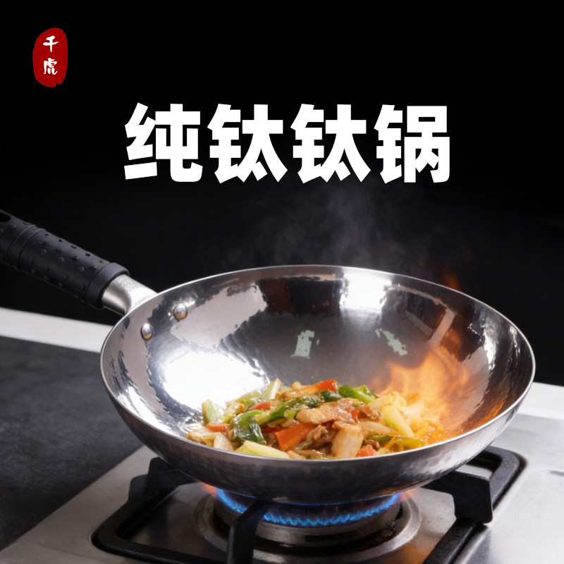 章丘0涂层钛锅纯钛炒锅手工锻打高端新款家用非铁锅全钛合金超轻