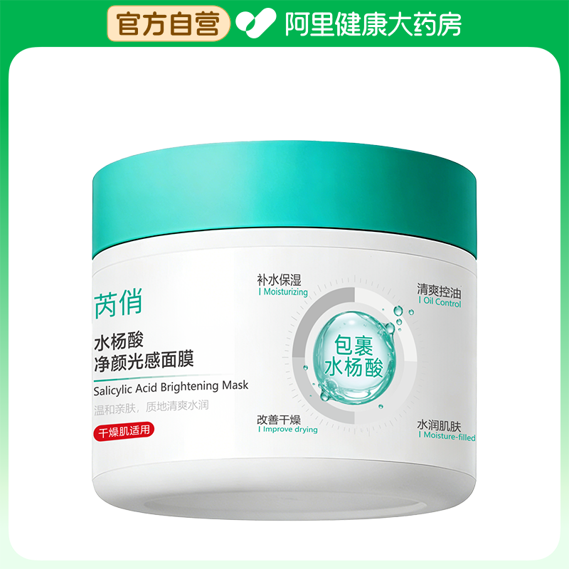 【阿里健康自营】芮俏水杨酸净颜光感面膜100g/瓶