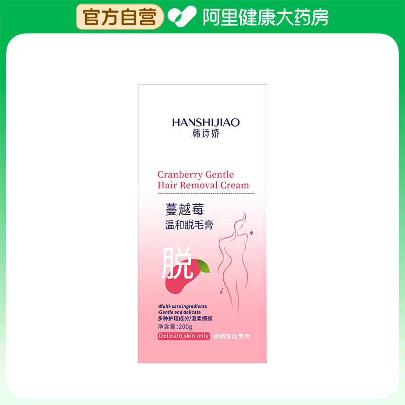 【阿里健康自营】韩诗娇HANSHIJIAO蔓越莓温和脱毛膏200g/瓶