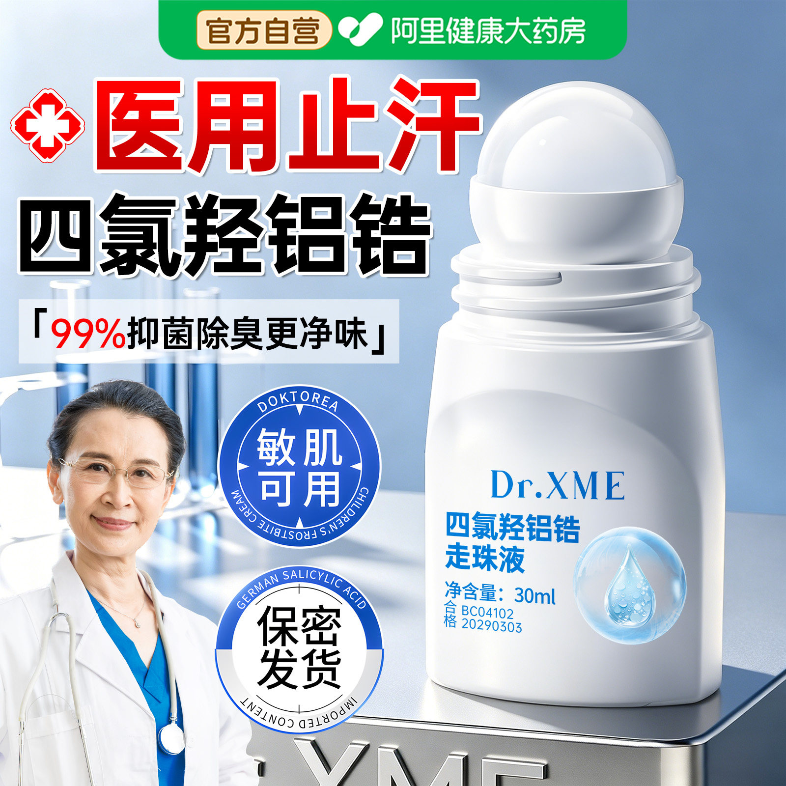 四氯羟铝锆止汗露女腋窝下除狐汗臭去异味走滚珠液净香体男士专用
