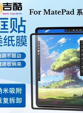 沐吉酷·适用华为Matepad11.5s框贴类纸膜可拆卸纳米吸盘无胶肯特膜Pro11/10.8/12/12.2/12.6/13.2寸非磁吸膜