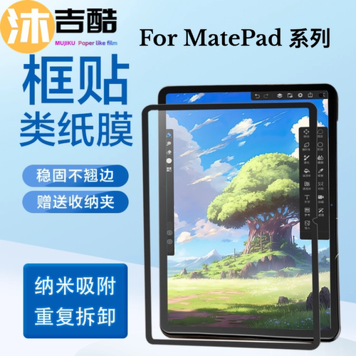 华为可拆卸类纸膜纳米框贴吸附