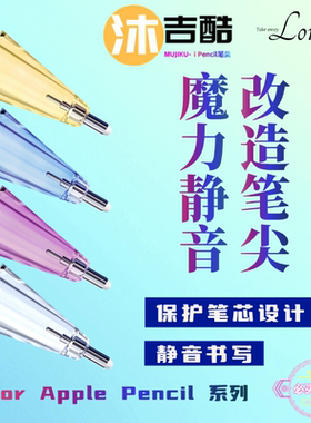 沐吉酷·适用苹果Apple pencil 1/2代Pro魔力静音改造笔尖2B/4B替换iPad原装笔头钢化膜静音阻尼书写针管笔尖