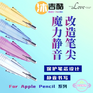 沐吉酷·适用苹果Apple pencil 1/2代Pro魔力静音改造笔尖2B/4B替换iPad原装笔头钢化膜静音阻尼书写针管笔尖