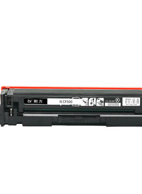 耐力NCF500A202A黑色硒鼓(适用惠普M254dwM254nwM280nwM281fdwM2