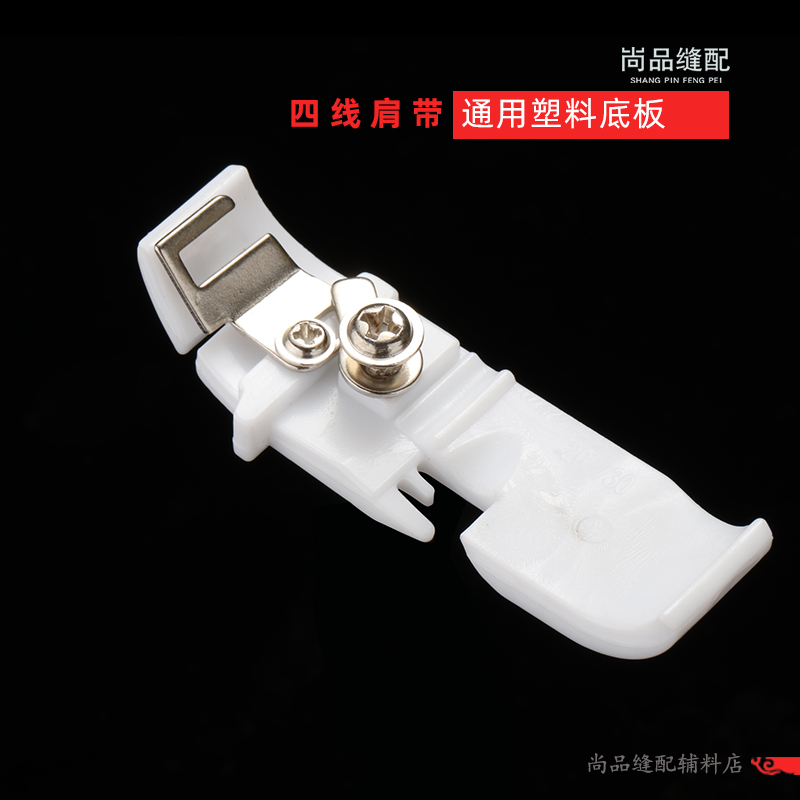 飞马M700银箭747四线肩带塑料压脚 塑料底板拷边机锁边机压脚皮