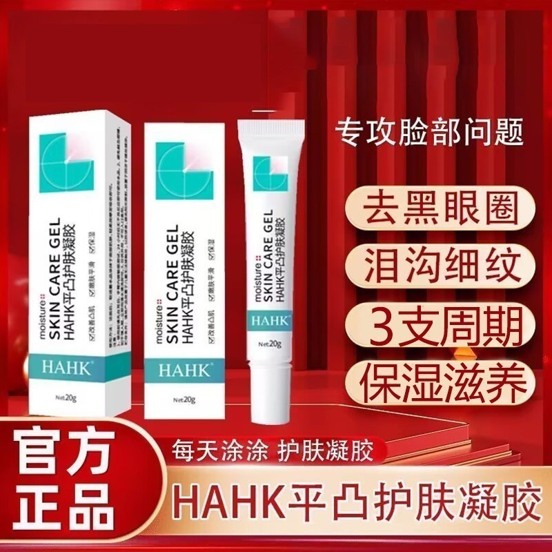 HAHK平凸护肤凝胶肌肤修复