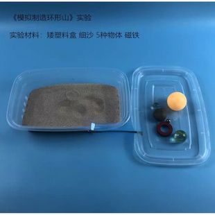 三年级科学模拟制作模拟月球上的环形山 模拟陨石撞击 实验材料
