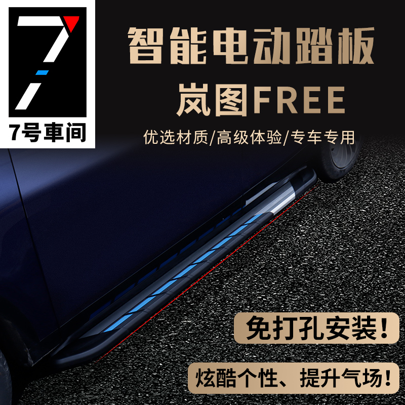 岚图FREE专用新一代迎宾踏板free改装车门侧踏板外饰加装配件