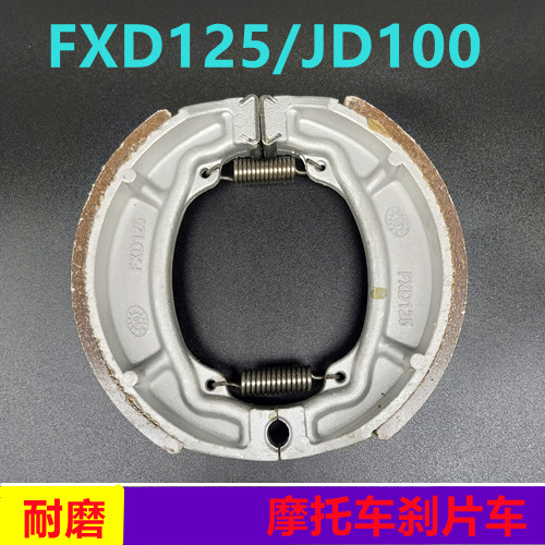 电动摩托车配件130后刹车块FXD125捷达JD100刹车片制动蹄刹车蹄块