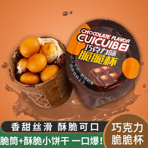 巧克力脆脆杯大杯脆脆甜筒冰淇淋桶装夹心饼干儿童休闲小零食
