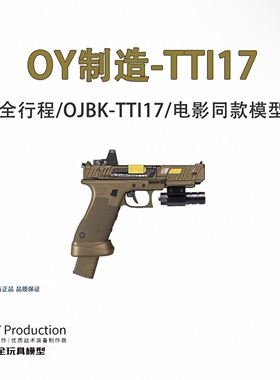 OYG17无刷新批OJK模型OY出品TTISIKI电动玩具礼盒模型摆件
