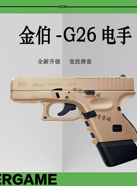 金伯 g26电手发射器格洛克glock手小抢模型wargame连发玩具枪