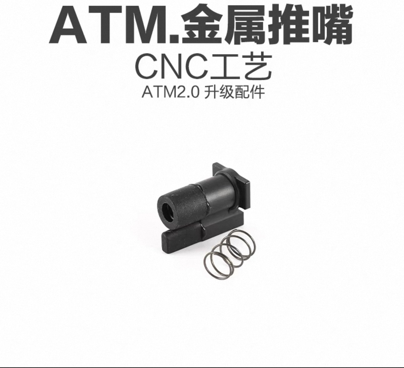 ATM2.0 带标版 自定义bolt刻字 四件套升级 两通 菊花 推杆图片