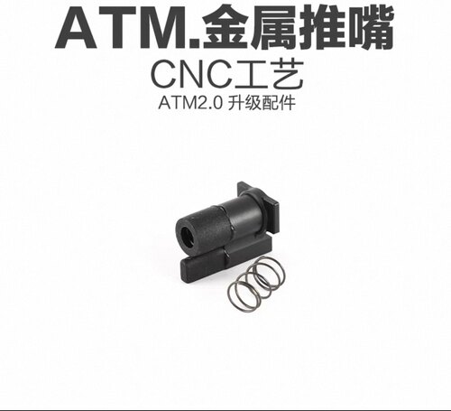 ATM2.0 带标版 自定义bolt刻字 四件套升级 两通 菊花 推杆