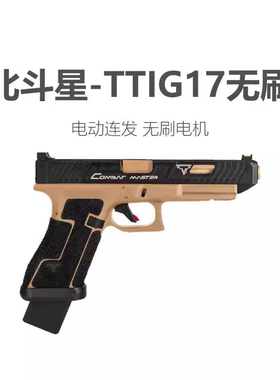 北斗星无刷TTIG17电手格洛克玩具枪电动回趟连发空挂全行程模型