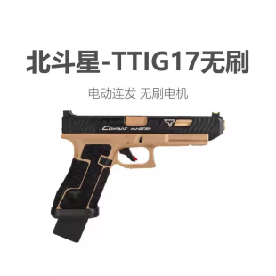 北斗星无刷TTIG17电手格洛克玩具枪电动回趟连发空挂全行程模型