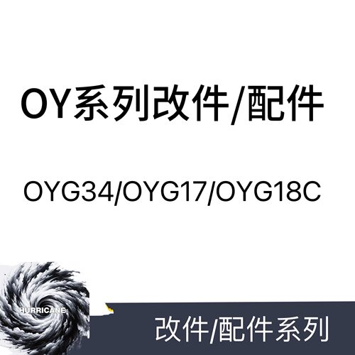 OY OJK 系列玩具改件大全 高品质玩具外观件