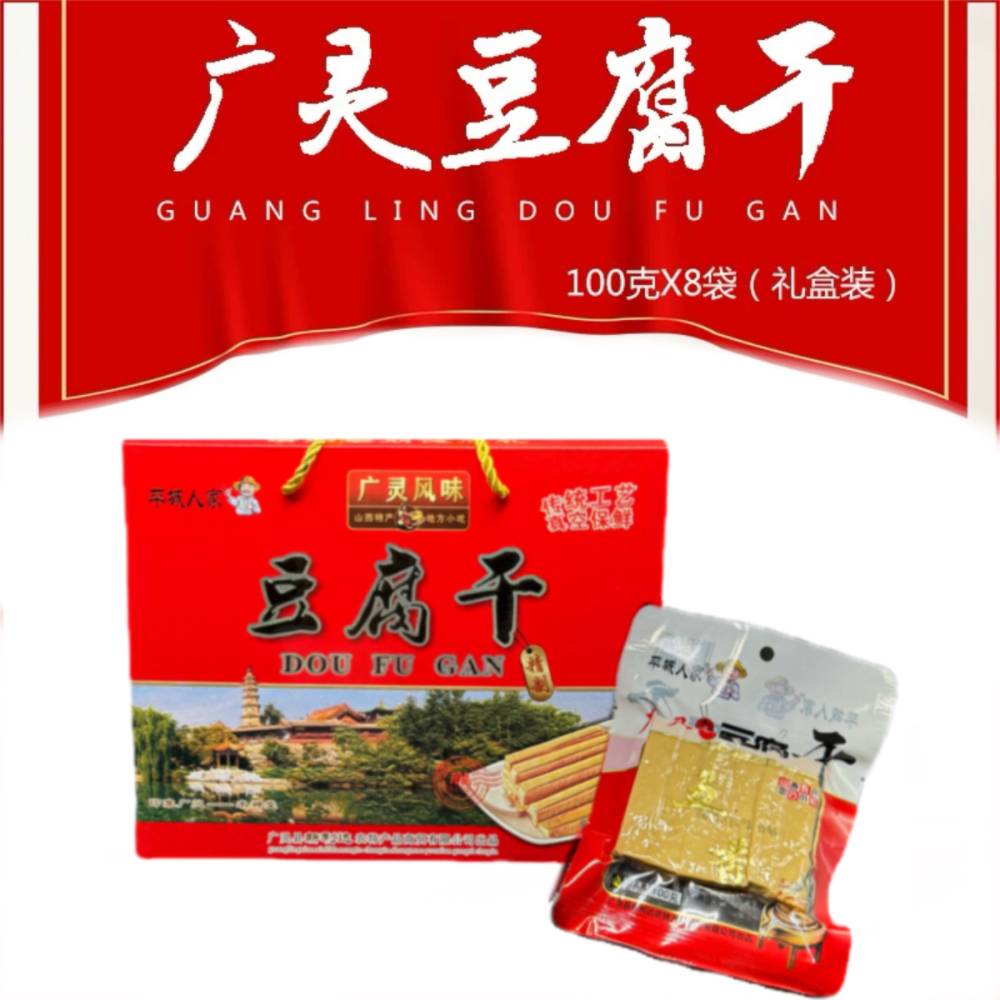 山西大同特产广灵风味豆腐干礼盒装100g*8袋正宗五香豆干800g即食