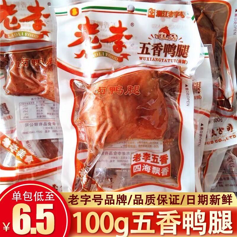 正宗老李五香大鸭腿100g温州特产真空袋装即食卤味鸭肉熟食批发