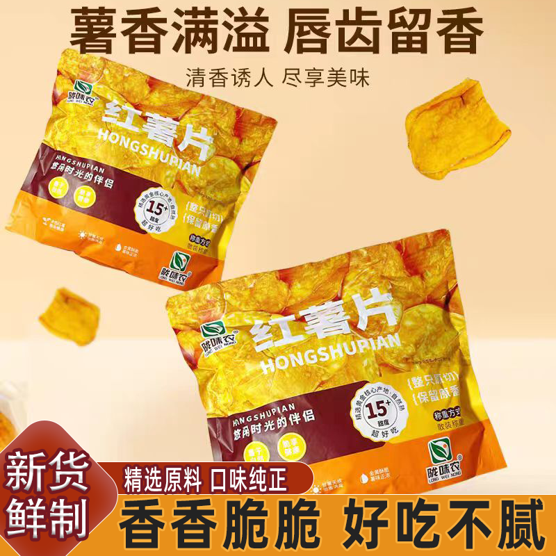 陇味浓红薯片地瓜片原切香甜酥脆不油腻农家传统薯干解馋小零食