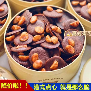 港式点心~可可脆茶香夏威夷果片巧克力休闲零食手工美食小吃薄饼