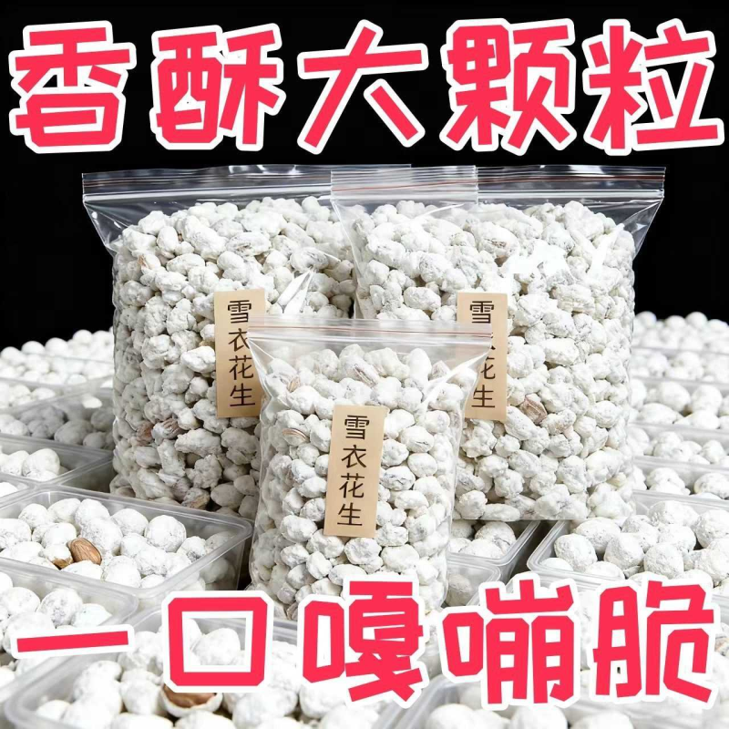 净重】雪衣花生袋装新货花生粘老式花生占糖衣雪糖儿时怀旧零食