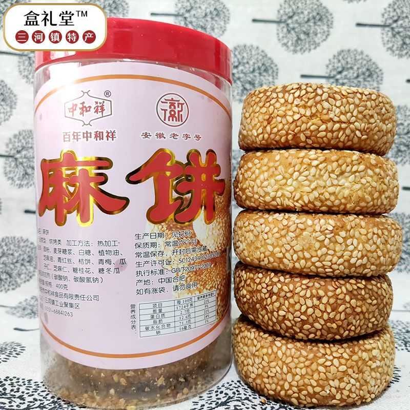 合肥特产大麻饼手工老式芝麻饼四大糕点中和祥安徽特产传统糕点