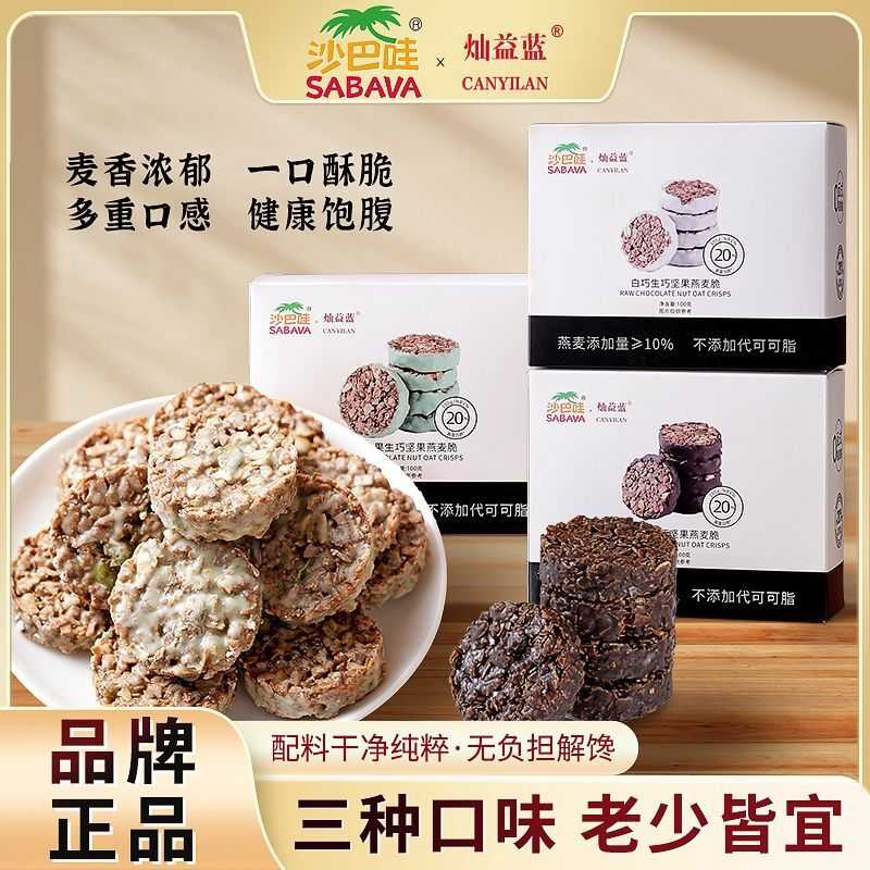 沙巴哇生巧坚果燕麦脆100g/盒高蛋白营养早餐饱腹麦片饼干零食