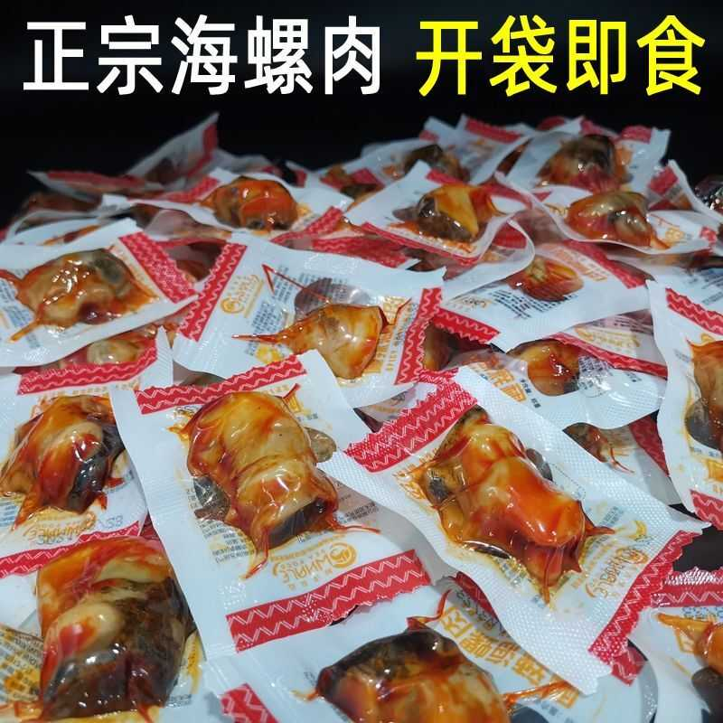 麻辣海螺开袋即食海鲜大礼包网红小吃零食大海螺肉辣味老婆脚金鹏