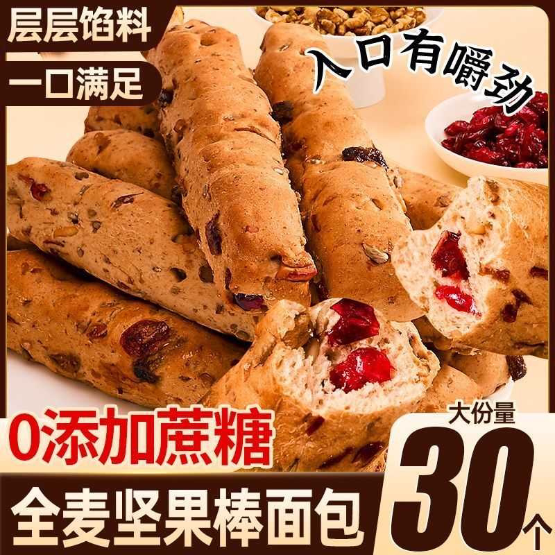 0添蔗糖全麦坚果棒法棍面包核桃包早餐速食代餐棒无糖精健身零食
