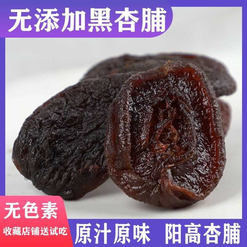 龙混山阳高杏脯散装山西大同特产无添加剂原味酸甜杏肉天然杏干脯