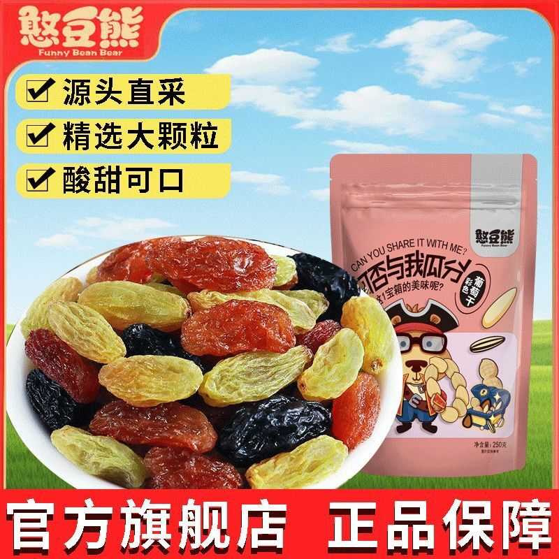 憨豆熊 彩色葡萄干250g/袋玫瑰红黄葡萄干混合水果干零食果脯蜜饯