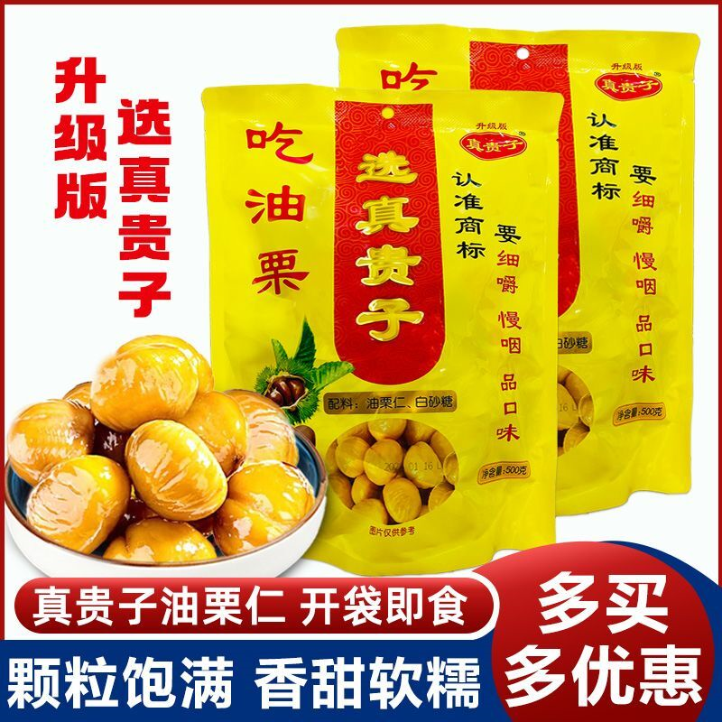 真贵子油栗仁500g金贵子栗宝宝熟栗甘栗小包装真空袋装即食板栗子